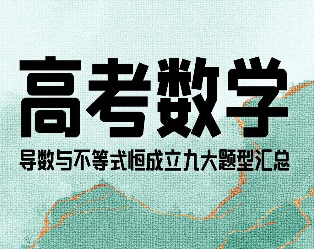 高考数学：导数与不等式恒成立九大题型汇总