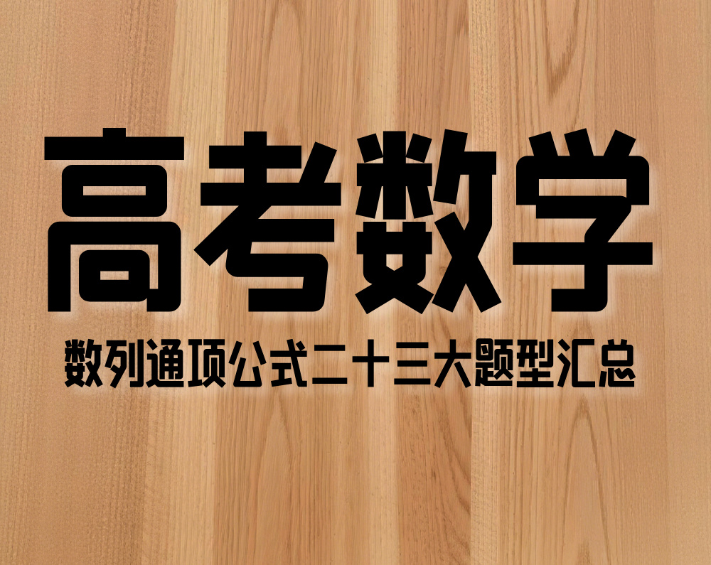 数列通项公式二十三大题型汇总