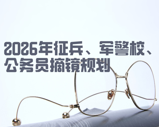2026 年征兵、军警校、公务员摘镜规划