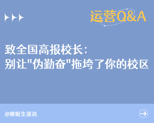 致全国高报校长：别让“伪勤奋”拖垮了你的校区