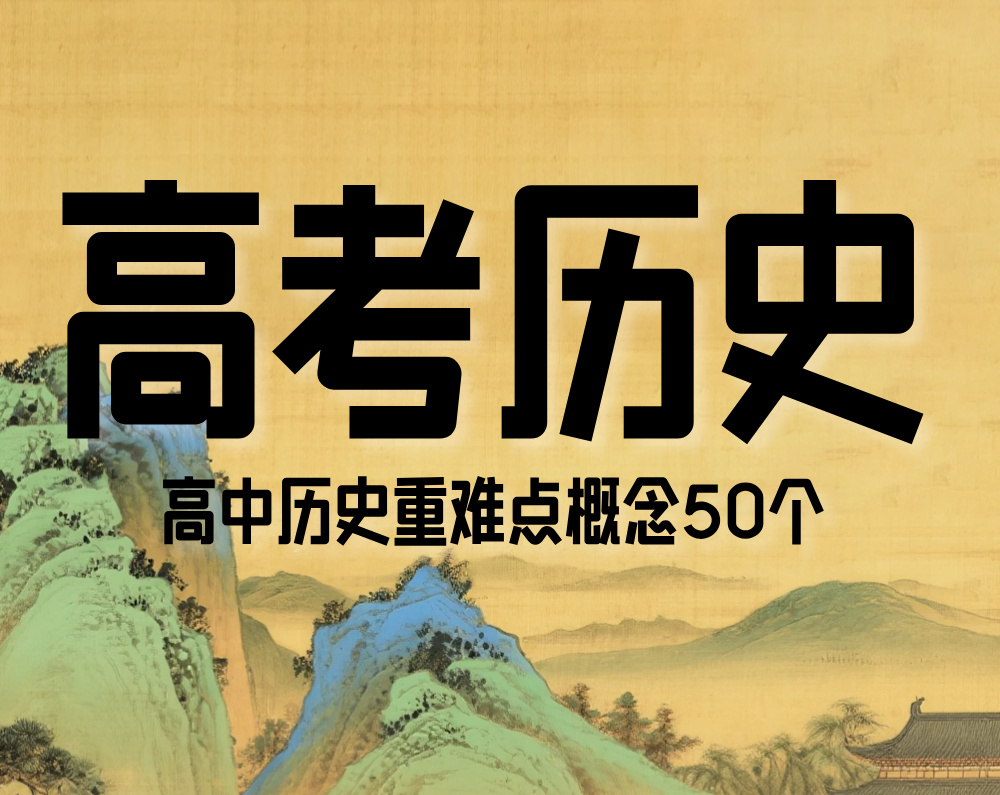 高中历史重难点概念50个