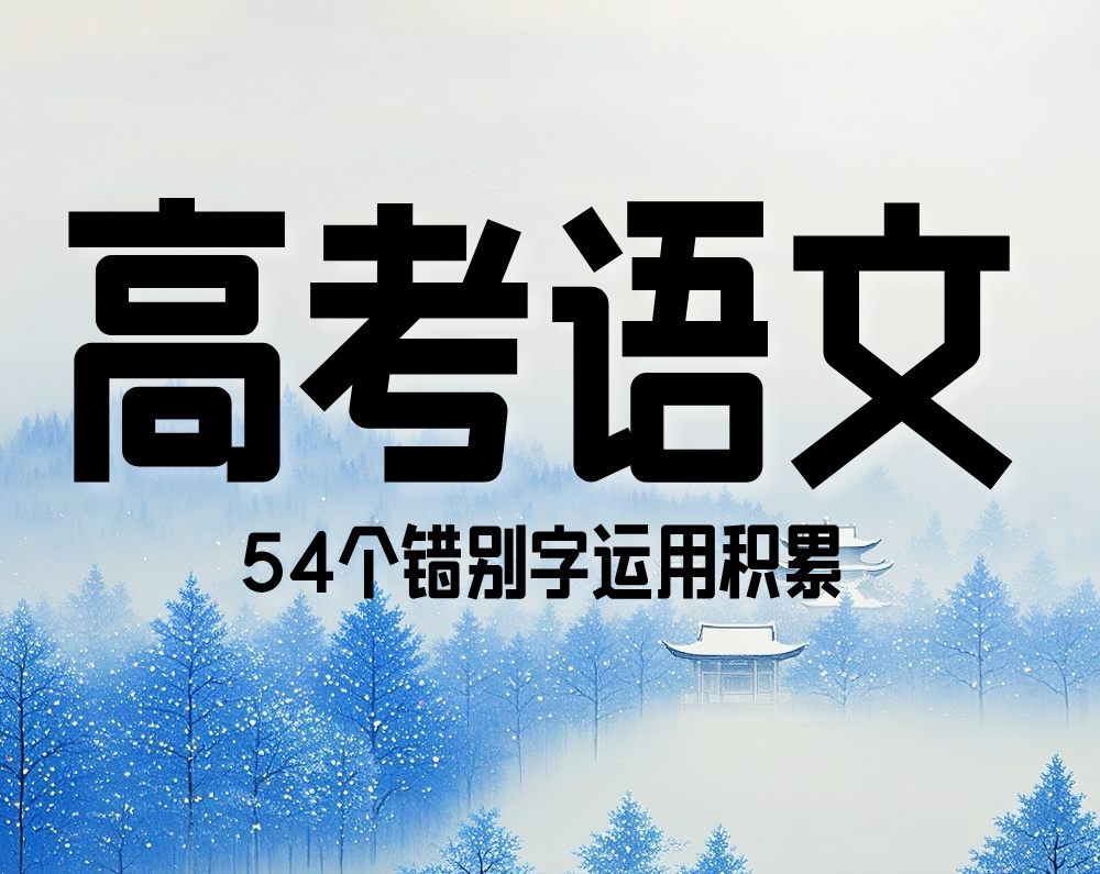 高考语文：54个错别字运用积累