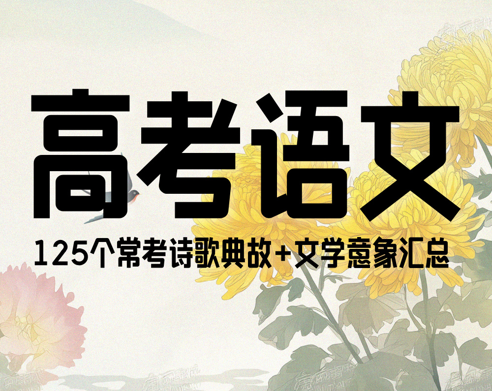 125个高考语文常考诗歌典故+文学意象汇总