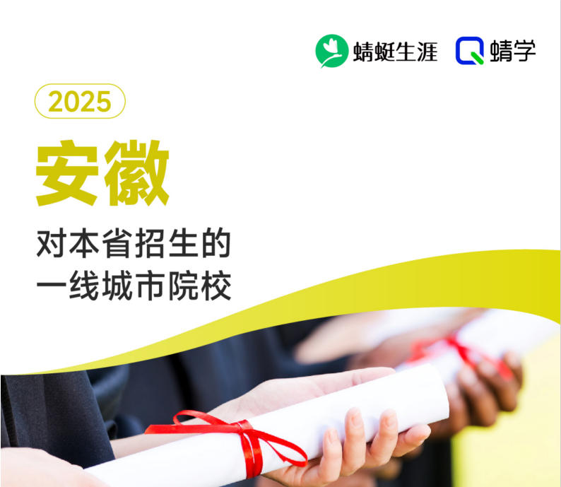 2025年安徽对本省招生的一线城市院校-本科