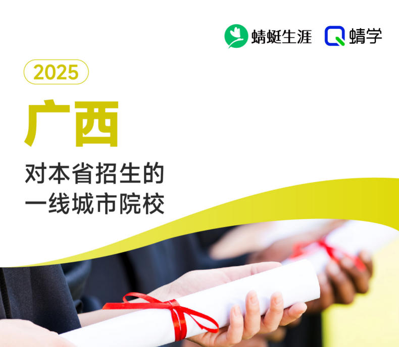 2025年广西对本省招生的一线城市院校-本科
