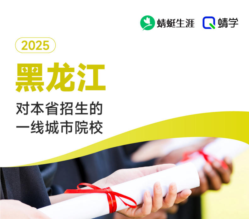 2025年黑龙江对本省招生的一线城市院校-本科