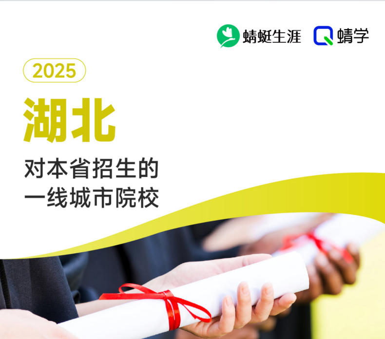 2025年湖北对本省招生的一线城市院校-本科