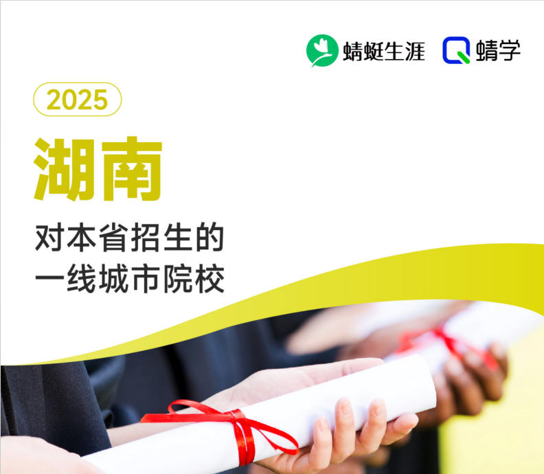 2025年湖南对本省招生的一线城市院校-本科