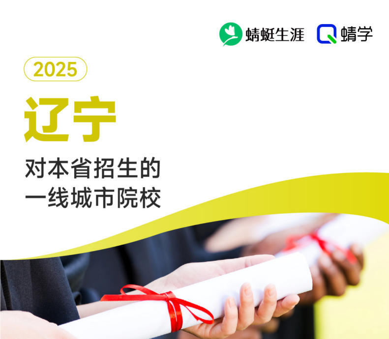 2025年辽宁对本省招生的一线城市院校-本科