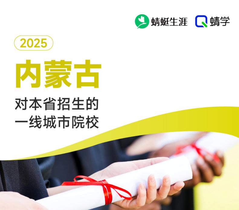 2025年内蒙古对本省招生的一线城市院校-本科