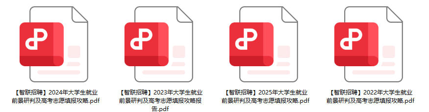 【群友投稿】智联招聘大学生就业前景研判及高考志愿填报攻略(2022-2025)