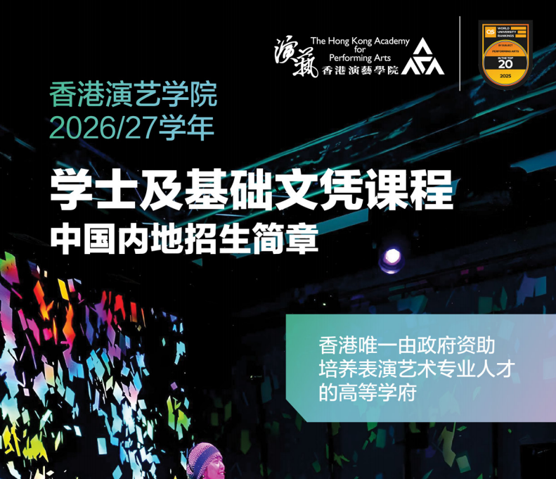 香港演艺学院2026/27学年学士及基础文凭课程中国内地招生简章
