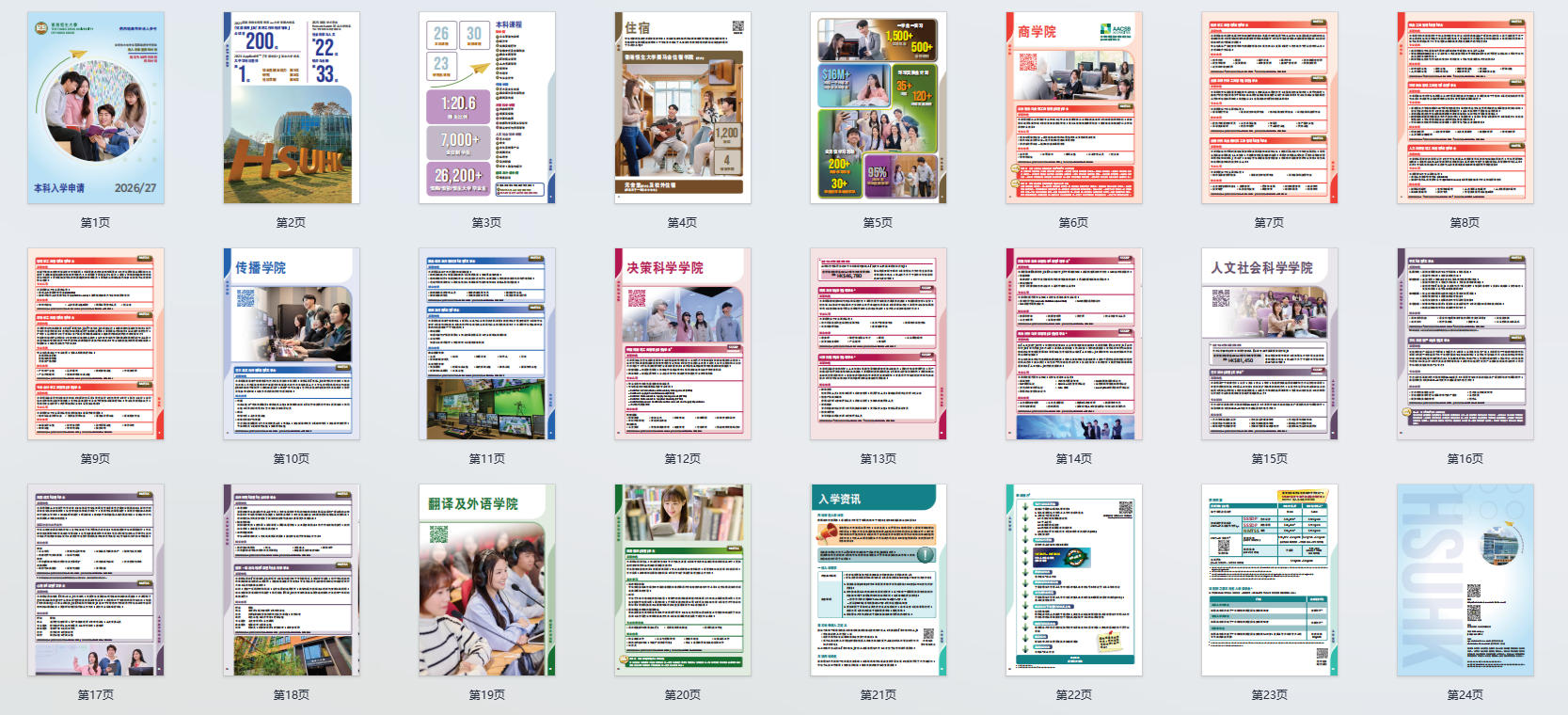 香港恒生大学本科入学申请招生简章2026-2027