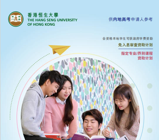 香港恒生大学本科入学申请招生简章2026-2027