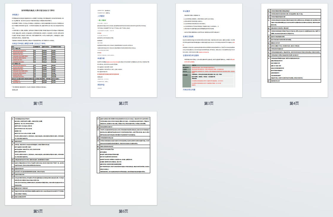 东华学院内地生入学计划(2026-27学年）