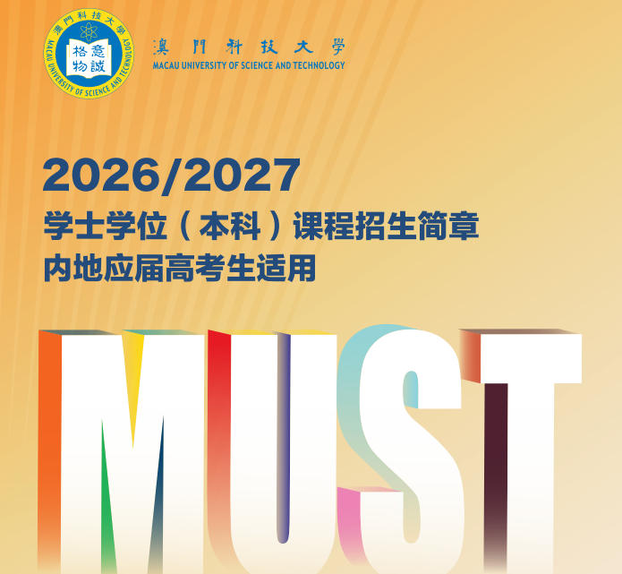 澳门科技大学2026-2027学士学位(本科)课程招生简章——内地应届高考生适用