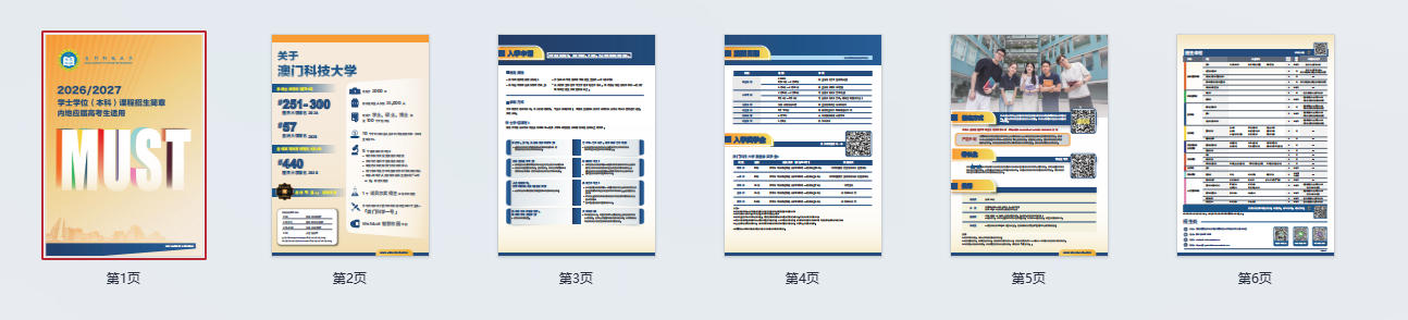 澳门科技大学2026-2027学士学位(本科)课程招生简章——内地应届高考生适用