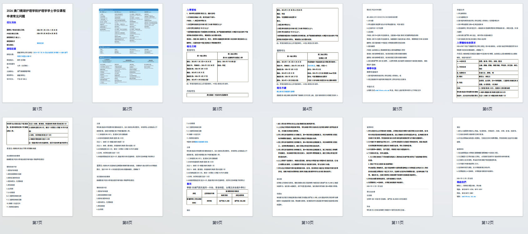 2026澳门镜湖护理学院护理学学士学位课程申请常见问题