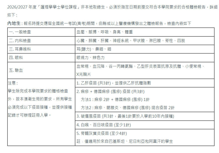 2026澳门镜湖护理学院入学体检都查什么？