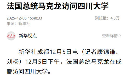刚刚！法国总统马克龙，去四川大学了