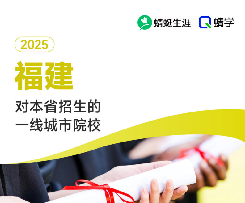 2025年福建对本省招生的一线城市院校-专科