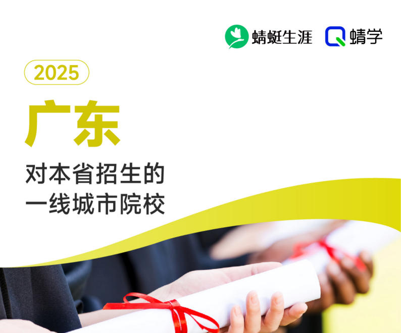 2025年广东对本省招生的一线城市院校-专科