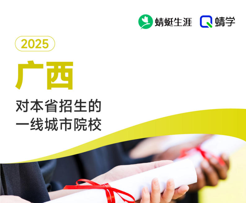2025年广西对本省招生的一线城市院校-专科