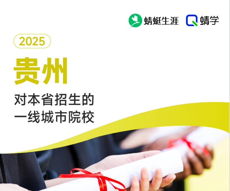 2025年贵州对本省招生的一线城市院校-专科