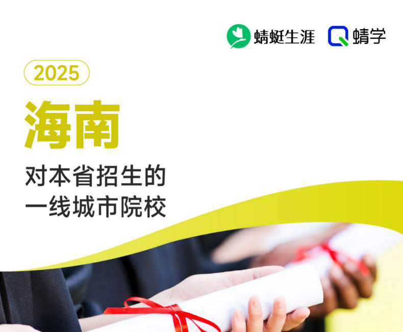 2025年海南对本省招生的一线城市院校-专科