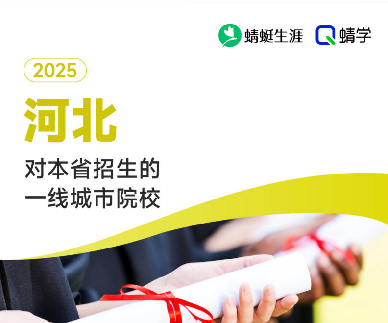 2025年河北对本省招生的一线城市院校-专科