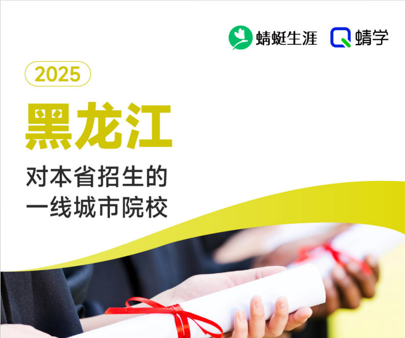 2025年黑龙江对本省招生的一线城市院校-专科