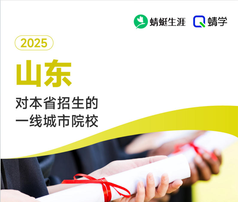 2025年山东对本省招生的一线城市院校-专科