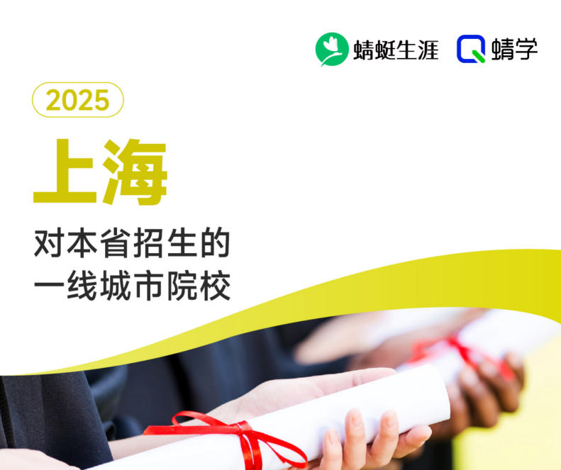 2025年上海对本省招生的一线城市院校-专科