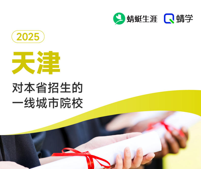 2025年天津对本省招生的一线城市院校-专科