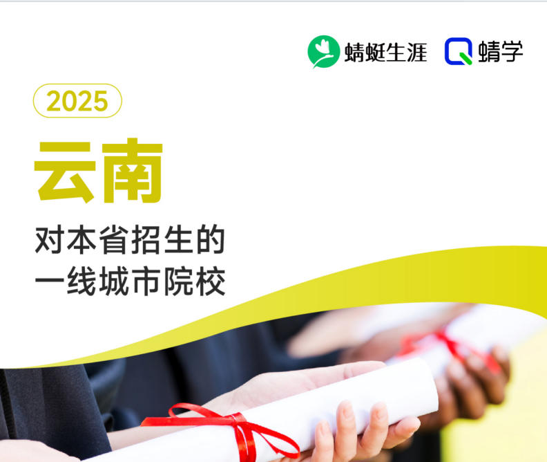 2025年云南对本省招生的一线城市院校-专科