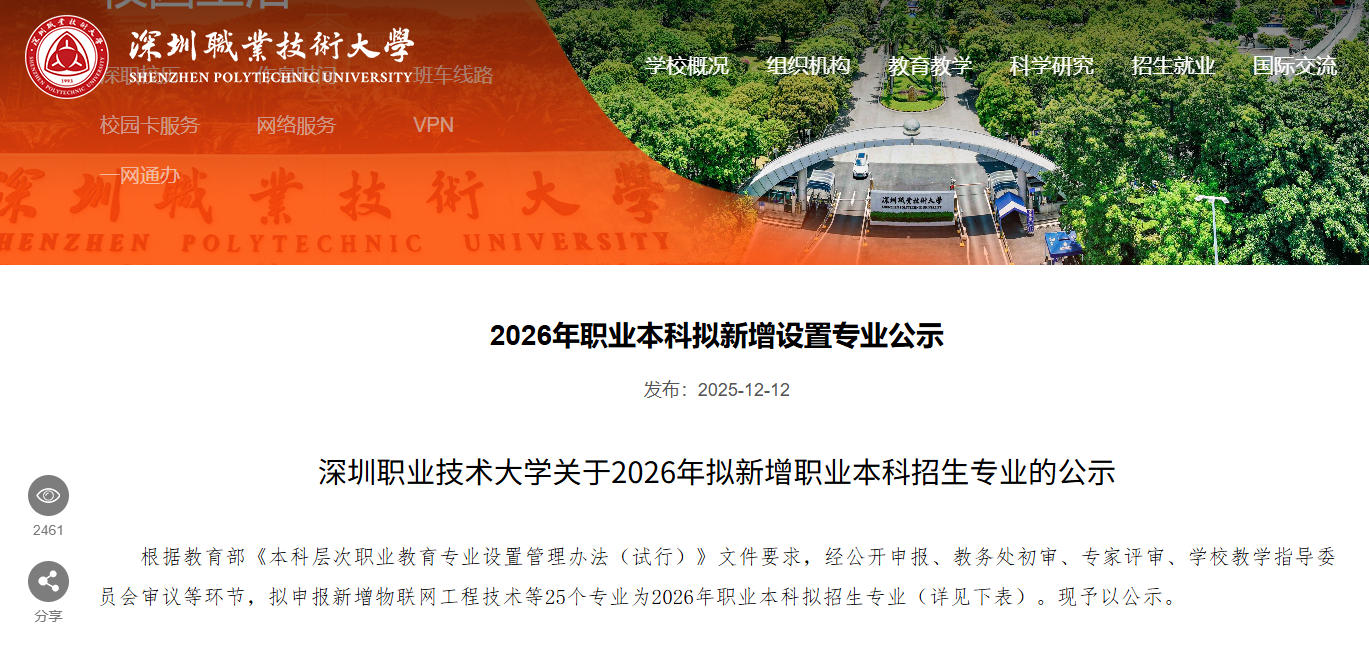 深职大刚刚官宣：拟新增12个两年制本科专业