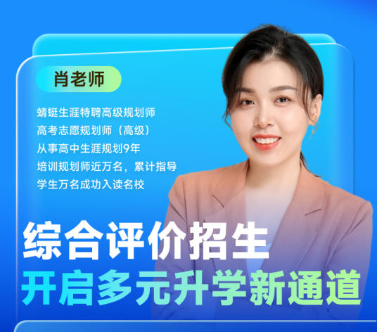 专业学习直播课：《综合评价招生：开启多元升学新通道》