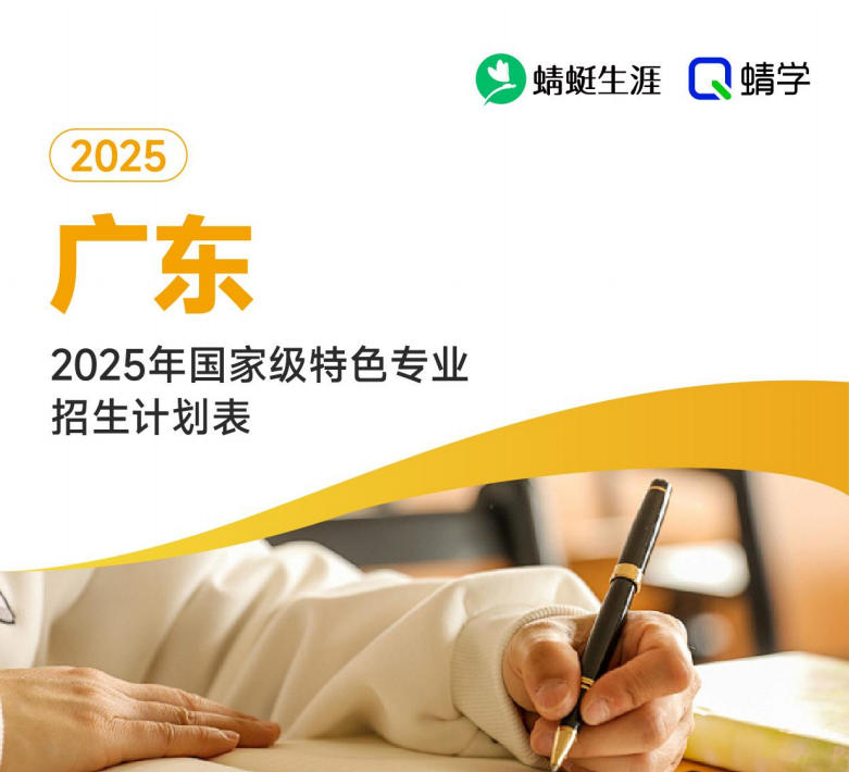 2025年广东国家级特色专业招生计划表-本科