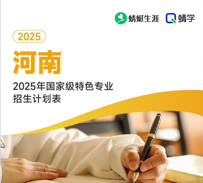 2025年河南国家级特色专业招生计划表-本科