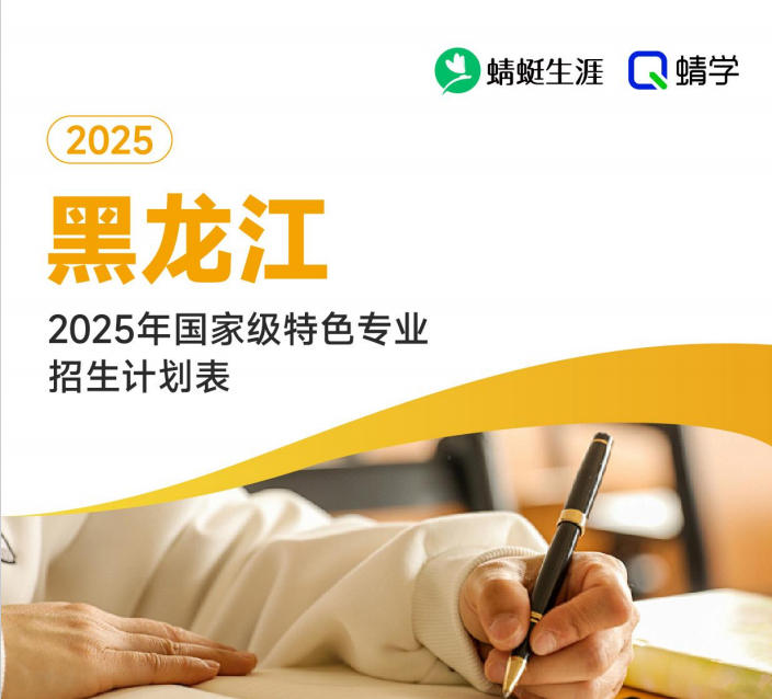 2025年黑龙江国家级特色专业招生计划表-本科