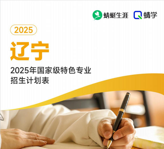 2025年辽宁国家级特色专业招生计划表-本科