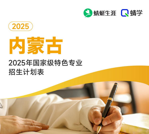2025年内蒙古国家级特色专业招生计划表-本科