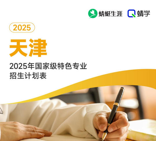 2025年天津国家级特色专业招生计划表-本科