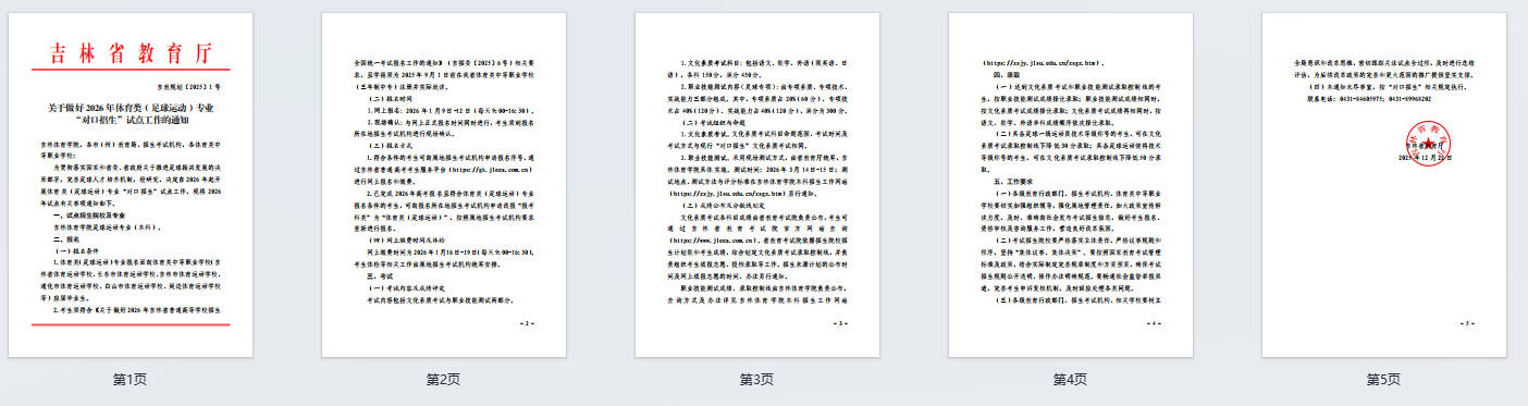 吉林：关于做好2026年体育类（足球运动）专业 “对口招生”试点工作的通知