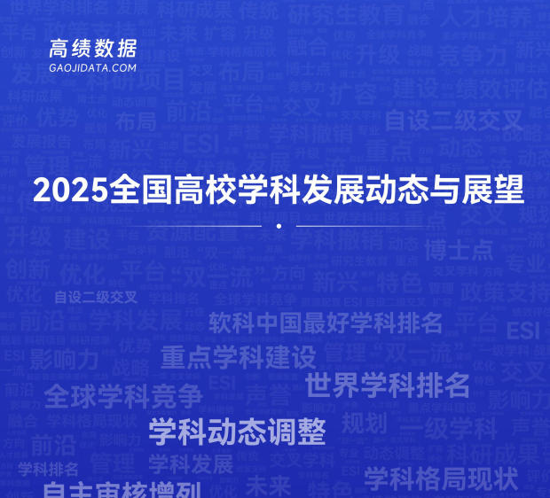 《2025全国高校学科发展动态与展望报告》