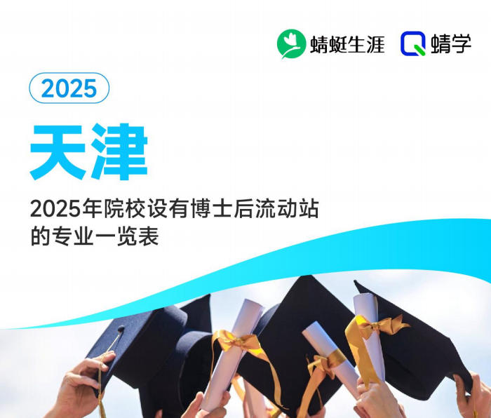 2025年天津设有博士后流动站的专业一览表-本科