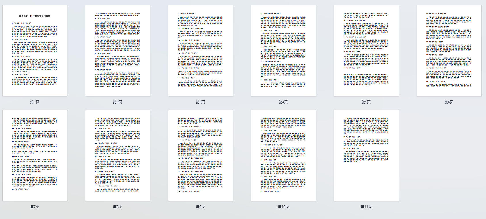 高考语文：54个错别字运用积累