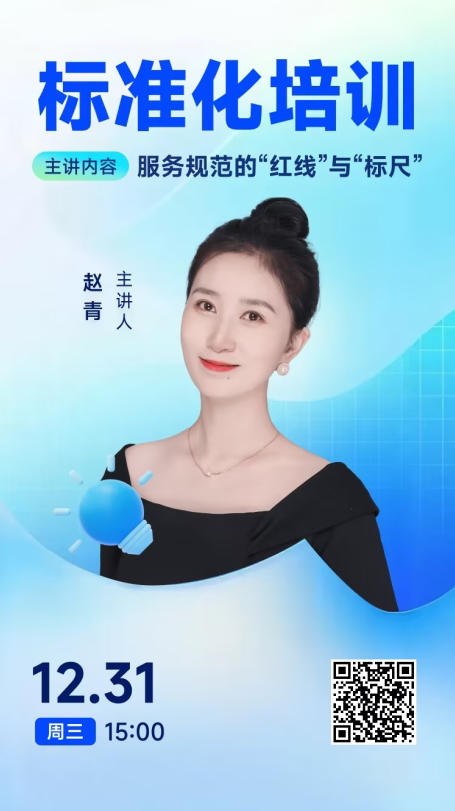 【直播课程】服务规范的  “红尺”与 ”标尺“