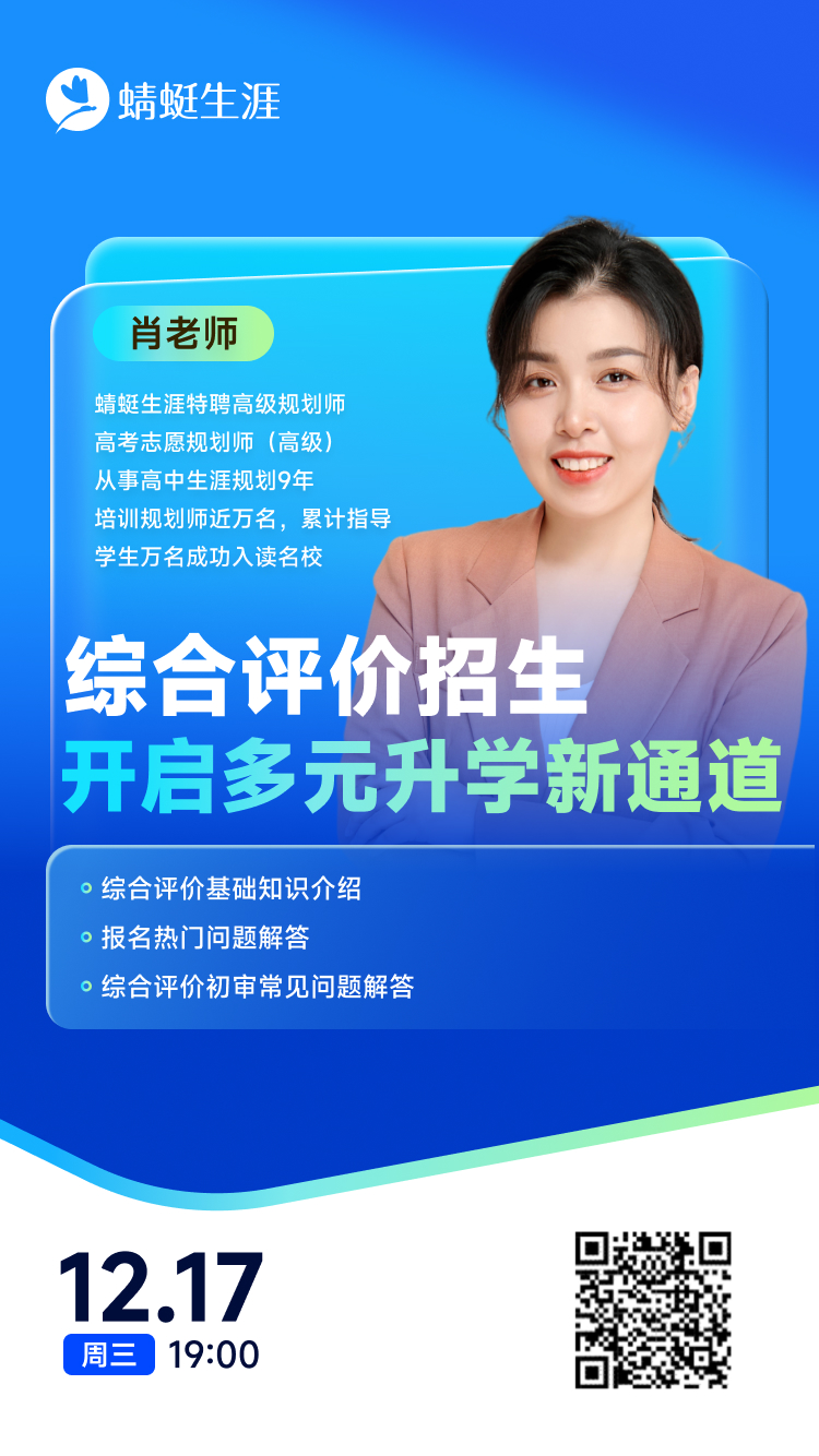 专业学习直播课：《综合评价招生：开启多元升学新通道》