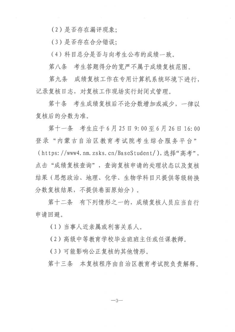 内蒙古：关于2026年普通高校招生艺术类专业自治区统考成绩复核的公告